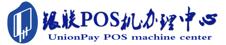 富宁POS机办理服务中心
